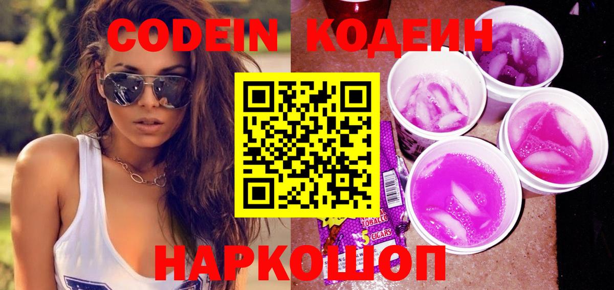 Кодеин Purple Drank Зеленокумск